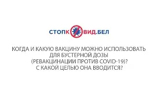 Когда и какую вакцину можно использовать для ревакцинации против COVID-19?