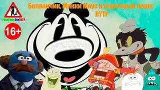 Болванчик, Микки Маус и огуречный пирог RYTP