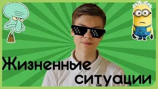 Жизненные ситуации | Жиза-прижиза | Я вернулся #2