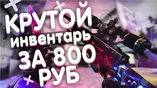 🔥САМЫЙ КРУТОЙ БИЧ ИНВЕНТАРЬ ЗА 800 РУБЛЕЙ В КС ГО - БИЧ ЗАКУПКА В CS:GO | ЗАКУПКА В КСГО