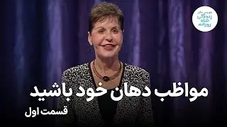 مواظب دهان خود باشید ـ بخش اول ـ جویس مایر