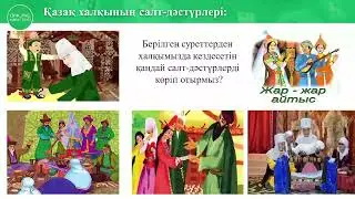7-сынып. Тарих пәні. ХVIII ғасырдағы қазақ мәдениетінің дамуы