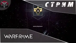 Warframe|Как провалить тест на 24 ранг мастерства\Гайд