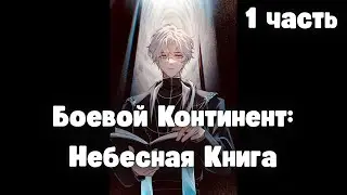 Боевой Континент: Небесная Книга 1 часть