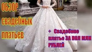 Безумно красивые свадебные платья с AliExpress + СВАДЕБНОЕ ПЛАТЬЕ ЗА ПОЛ МЛН РУБЛЕЙ!!!