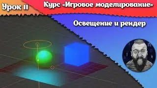 11.  Освещение и рендер