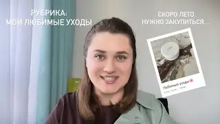 ВЕСНА’24 МАЙ| ОБЗОР МОИХ УХОДОВЫХ СРЕДСТВ| РАСПАКОВКА