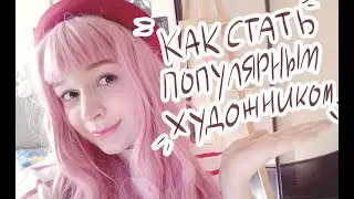 КАК СТАТЬ ПОПУЛЯРНЫМ ХУДОЖНИКОМ  в соцсетях // 10 рекомендаций Антонина Flimp