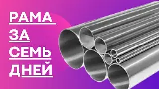 Рама за 7 дней (Серия 1)