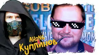 СМЕШНЫЕ МОМЕНТЫ С КУПЛИНОВЫМ ► Subnautica  Below Zero Реакция на Куплинова