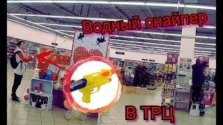 ПРАНК ВОДНЫЙ СНАЙПЕР(В ТРЦ Фабрика (Херсон))Water sniper prank)