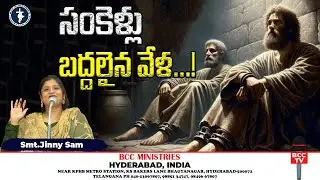 సంకెళ్లు..బద్దలైన వేళ...! | Sunday Service | Devotional | Smt Jinny Sam | BCC TV