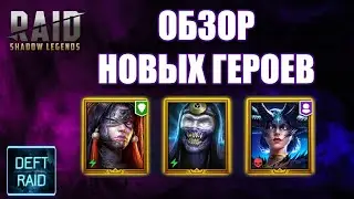 Обзор 3 новых Легендарных Героев | Raid Shadow Legends