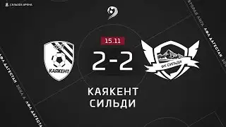 КАЯКЕНТ 2-2 СИЛЬДИ ОБЗОР МАТЧА