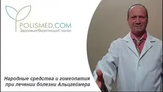 Народные средства и гомеопатия при лечении болезни Альцгеймера