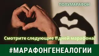 Полу Марафон Генеалогии | Смотрите следующие 11 дней !
