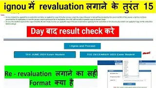 ignou revaluation last date|| ignou में revaluation लगाने के तुरंत 15 Day बाद result check करे.