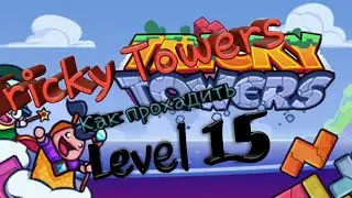 Как проходить 15 уровень в игре Tricky Towers | Как проходить.