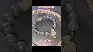 Заговорённый Браслет для Дмитрия г Днепр