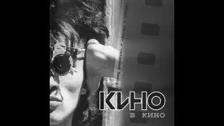 Кино - Мы ждём перемен (из к/ф «АССА») (slowed)