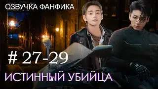 Истинный убийца 27-29. Вигуки/Vkook. Озвучка фанфика