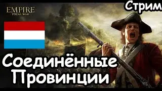 Соединённые Провинции. ч.2 Total War: Empire.