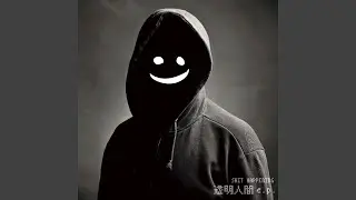 透明人間