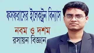 ফসফরাসের(P)ইলেকট্রন বিন্যাস