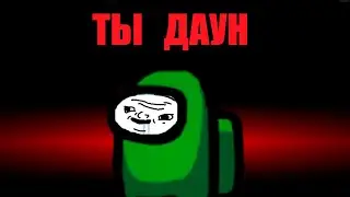 гайд КАК НЕ БЫТЬ ДАУНОМ В Among us (БАНАН ТРОЛЬ ПРОТИВ ШРЕК МАГ ЛЕДИ БАВ В БРАВЛ СТАРС С АИД ЛОВУШКА