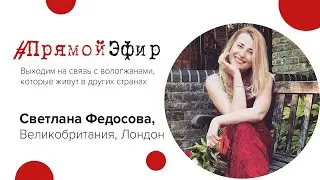 Рубрика #ПрямойЭфир - Светлана Федосова, Великобритания