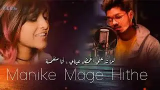Yohani ft Rektron Manike Mage XLESSO مترجمه
