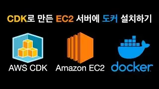 AWS CDK로 만든 EC2 서버에 도커 설치하기