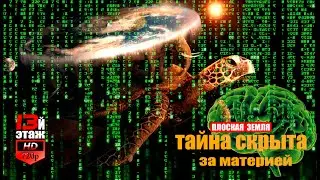 ПЛОСКАЯ ЗЕМЛЯ ИЛИ ТАЙНА СКРЫТА ЗА МАТЕРИЕЙ
