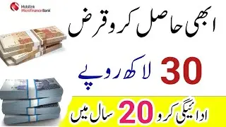 how to get 3000000 loan from mobilink microfinance bank | new loan scheme 2023