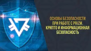 Академия-8 l Основы безопасности при работе с PRIZM l Крипто, кибер и информационная безопасность