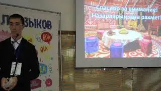 Арслан Байшуаков. Казахский язык.
