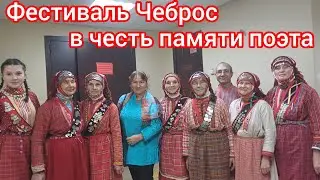 79.Продолжение фестиваля Чеброс в честь памяти Михаила Федотова💐Continuation of  festival Chebtos 💐