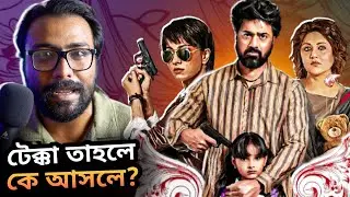 Tekka Main Poster Reaction - Teaser আসুক শিগগিরই!😢