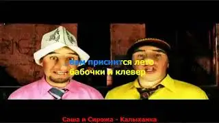 Саша и Сирожа - Калыханка  КАРАОКЕ