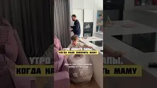 Утро папы, когда нужно заменить маму