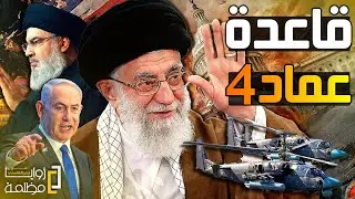 تهديد بضر.ب طهران وتل/ابيب بالنووي | وجبل الصواريخ اللبنانية وقاعدة عماد٤ | ومصير مجهول لمفاوضات قطر