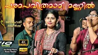 പരമപവിത്രമാമീ മണ്ണിൽ | ശിവഹരി ഭജൻസ് | Thodupuzha Sree Krishna Swami Temple Sivahari Bhajans 