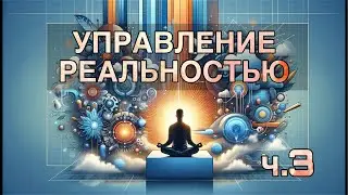 Инструменты управления своей реальностью / Знаки пространства
