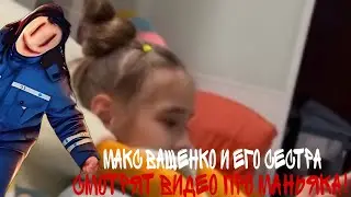 СЕСТРА МАКСА ВАЩЕНКО СМОТРИТ ВИДЕО ПРО МАНЬЯКА! 