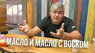 Масло с воском и просто масло. В чем разница?