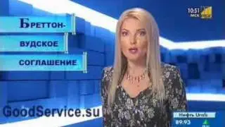 Что такое Бреттон-вудское соглашение