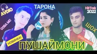 пааах ана репи ошики💓\СОБА МС & ТАРОНА & ШОХ/2022🎧🎧🎧