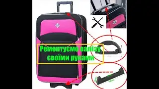 Ремонт дорожньої валізи/ встановлення переносної ручки / встановлення підставки / посилення каркасу