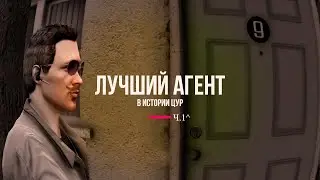 Лучший агент под прикрытием в Gta Online часть 1