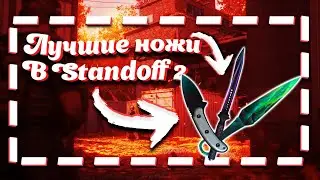 ЛУЧШИЕ НОЖИ ДО 2000 ГОЛДЫ! ТОП 5 НОЖЕЙ В СТАНДОФФ 2!